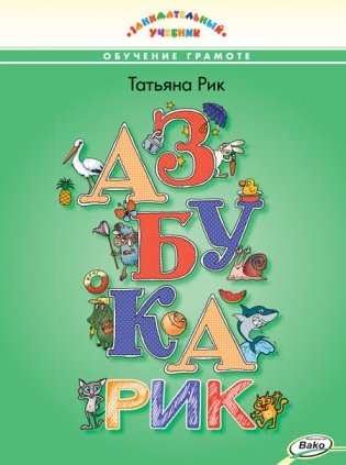 Азбукарик. Обучение грамоте. Занимательный учебник фото книги