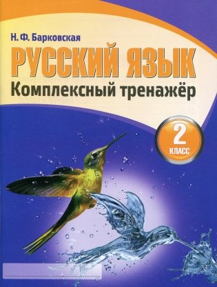 Русский язык. Комплексный тренажер. 2 класс фото книги