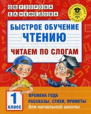 Быстрое обучение чтению. Читаем по слогам. Времена года. Рассказы, стихи, приметы. 1 класс фото книги