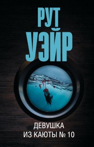 Девушка из каюты № 10 фото книги