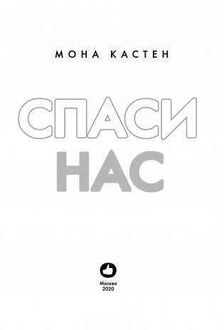 Спаси нас. Книга 3 фото книги 12