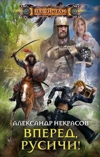 Вперед, русичи! фото книги
