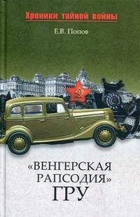 "Венгерская рапсодия" ГРУ фото книги