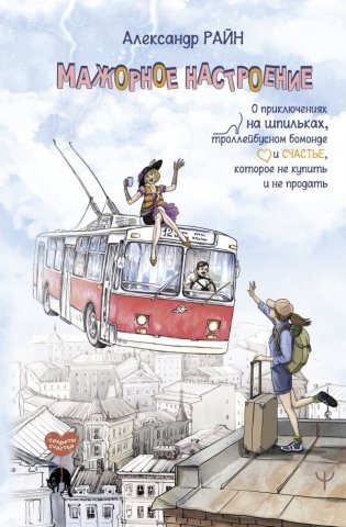 Мажорное настроение. О приключениях на шпильках, троллейбусном бомонде и счастье, которое не купить и не продать фото книги