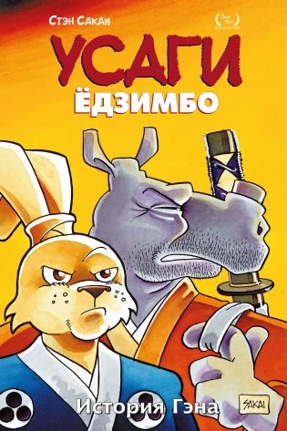 Усаги Ёдзимбо. Том 7. История Гена фото книги