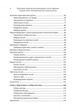 Групповая терапия восстановления после травмы: второй этап. Руководство для специалистов фото книги 3