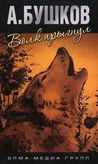 Волк прыгнул фото книги