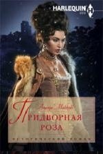 Придворная роза фото книги