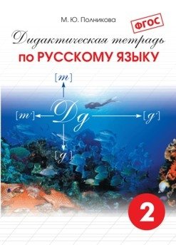 Дидактическая тетрадь по русскому языку. 2 класс. ФГОС фото книги