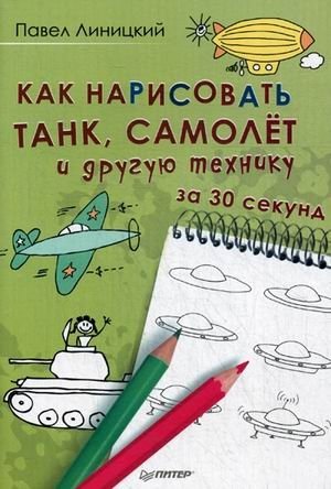 Как нарисовать танк, самолет и другую технику за 30 секунд фото книги