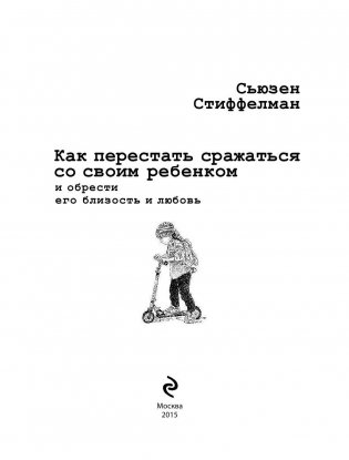 Как перестать сражаться со своим ребенком и обрести его близость и любовь фото книги 4
