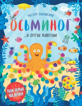 Осьминог и другие животные фото книги