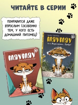 Мяумяу. Том 2. Жизнь хороша… Правда? фото книги 7