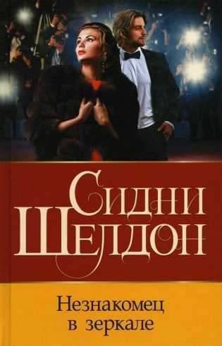 Незнакомец в зеркале: роман фото книги