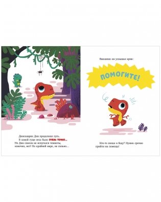 Динозаврик Дин ничего не боится! фото книги 8