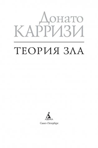 Теория зла фото книги 10
