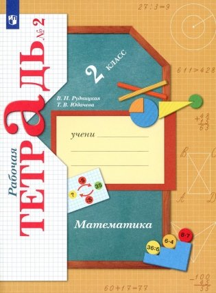 Математика. 2 кл. Рабочая тетрадь №2. 10-е изд., стер фото книги