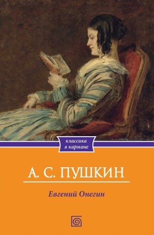 Евгений Онегин фото книги