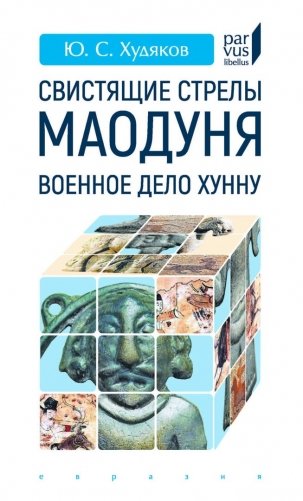 Свистящие стрелы Маодуня. Военное дело хунну фото книги