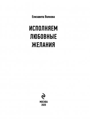 Сила в Мысли. Как привлечь любовь? Исполняем любовные желания фото книги 3