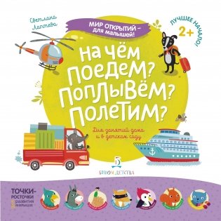 На чём поедем? Поплывём? Полетим? фото книги