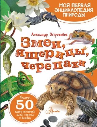 Змеи, ящерицы, черепахи фото книги