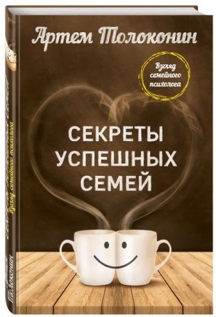 Секреты успешных семей. Взгляд семейного психолога фото книги