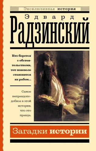 Загадки истории фото книги