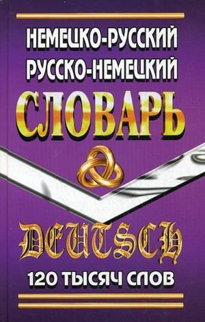 Немецко-Русский, Русско-Немецкий словарь. 120 тысяч слов фото книги