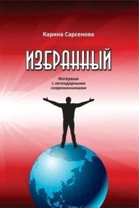 Избранный. Интервью с легендарными современниками фото книги