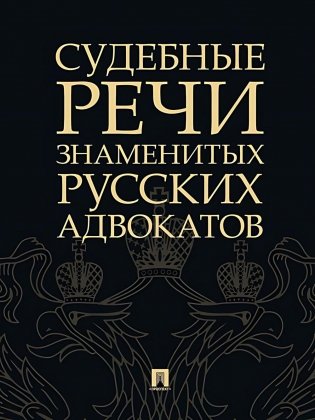 Судебные речи знаменитых русских адвокатов. 2-е изд фото книги