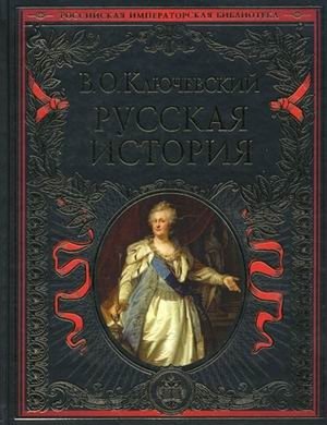 Русская история фото книги