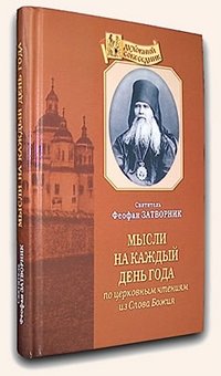 Мысли на каждый день года по церковным чтениям из Слова Божия фото книги