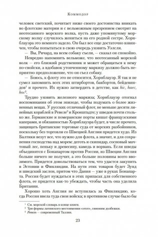 Адмирал Хорнблауэр. Последняя встреча фото книги 23