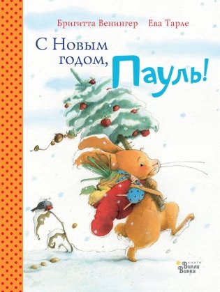 С Новым годом, Пауль! фото книги