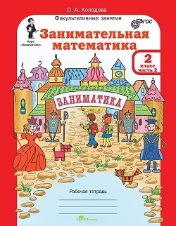 Занимательная математика. 2 класс. Рабочая тетрадь. В 2-х частях + разрезной материал. ФГОС (количество томов: 3) фото книги 3