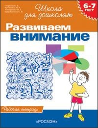 Развиваем внимание. Рабочая тетрадь / 6-7 лет фото книги