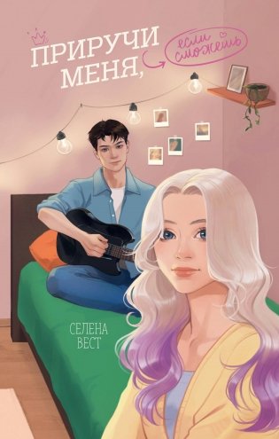 Приручи меня, если сможешь фото книги