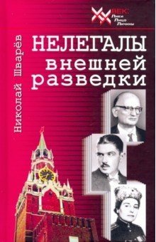 Нелегалы внешней разведки фото книги
