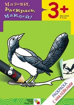 Раскраска с наклейками. Птицы фото книги