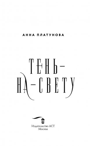 Тень-на-свету фото книги 4