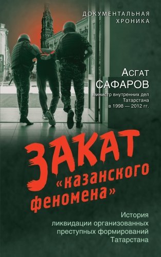 Закат «казанского феномена». История ликвидации организованных преступных формирований Татарстана фото книги