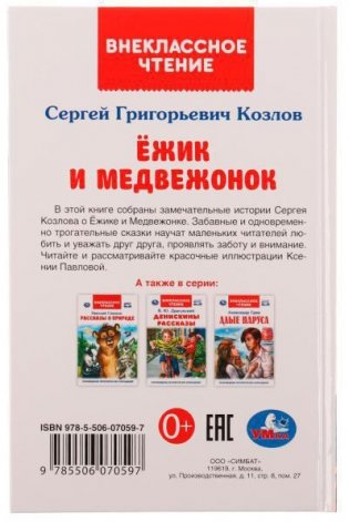 Ёжик и Медвежонок. Внеклассное чтение фото книги 4