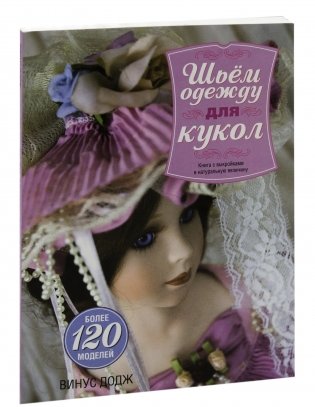 Шьем одежду для кукол. Книга с выкройками в натуральную величину фото книги 7