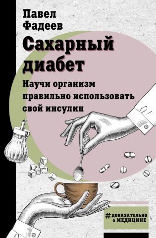 Сахарный диабет. Научи организм правильно использовать свой инсулин фото книги