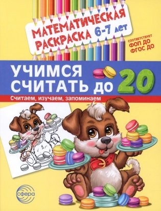 Учимся считать до 20. Математическая раскраска 6-7 лет фото книги