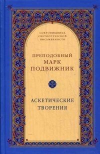 Аскетические творения фото книги