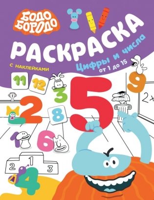 Бодо Бородо. Раскраска с наклейками. Цифры и числа от 1 до 15 фото книги