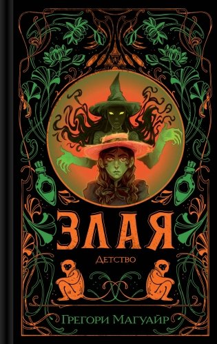 Злая: Детство (цветной обрез) фото книги