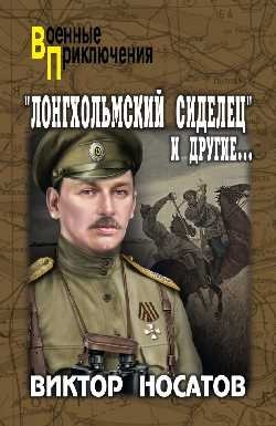 "Лонгхольмский сиделец" и другие фото книги